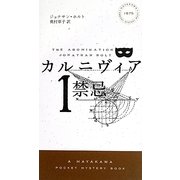 カルニヴィア〈1〉禁忌(ハヤカワ・ポケット・ミステリ) [新書]