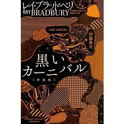 黒いカーニバル 新装版 (ハヤカワ文庫SF) [文庫]