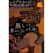 黒いカーニバル 新装版 (ハヤカワ文庫SF) [文庫]