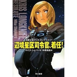 辺境星区司令官、着任!―海軍士官クリス・ロングナイフ(ハヤカワ文庫SF) [文庫]