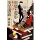 黒猫の遊歩あるいは美学講義(ハヤカワ文庫JA) [文庫]
