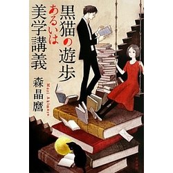 黒猫の遊歩あるいは美学講義(ハヤカワ文庫JA) [文庫]