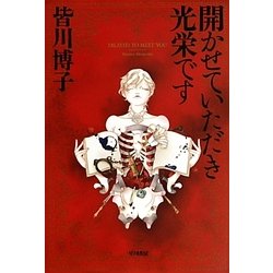 開かせていただき光栄です―DILATED TO MEET YOU(ハヤカワ文庫JA) [文庫]