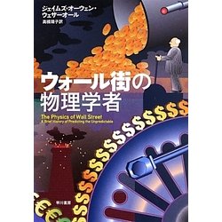 ウォール街の物理学者 [単行本]