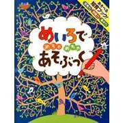 めいろでめちゃめちゃあそぶっく（めちゃめちゃあそぶっく! 1） [単行本]