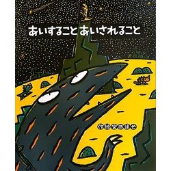 あいすることあいされること(絵本の時間〈54〉) [絵本]