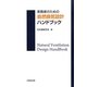 実務者のための自然換気設計ハンドブック [単行本]
