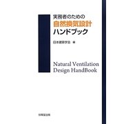 実務者のための自然換気設計ハンドブック [単行本]