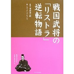 戦国武将の「リストラ」逆転物語 [単行本]