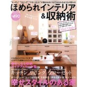 ほめられインテリア&収納術－キッチン リビング クローゼット の集中お片づけでみるみるおうちが変わる（SAKURA・MOOK 10） [ムックその他]