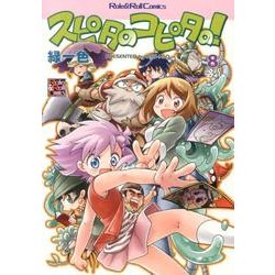 スピタのコピタの! 8（Role&Roll Comics） [単行本]