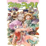 スピタのコピタの! 8（Role&Roll Comics） [単行本]