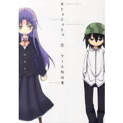 おじょじょじょ 1（バンブー・コミックス） [コミック]