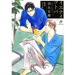 イエナイコトバ(SHY文庫) [文庫]