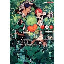 山倉造園チョキチョキライフ(SHY文庫) [文庫]