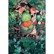 山倉造園チョキチョキライフ(SHY文庫) [文庫]