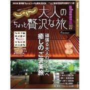 じゃらん大人のちょっと贅沢な旅 2013-2014秋冬（じゃらんムックシリーズ） [ムックその他]