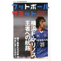 フットボールサミット 第14回－サッカー界の論客首脳会議 [単行本]