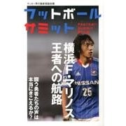 フットボールサミット 第14回－サッカー界の論客首脳会議 [単行本]