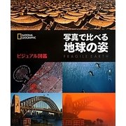 ビジュアル図鑑 写真で比べる地球の姿 [図鑑]