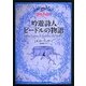 吟遊詩人ビードルの物語(ハリー・ポッター文庫) [文庫]
