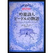 吟遊詩人ビードルの物語(ハリー・ポッター文庫) [文庫]