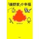 「磯野家」の幸福 [単行本]