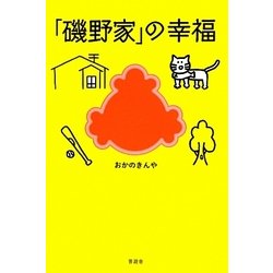 「磯野家」の幸福 [単行本]