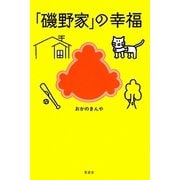 「磯野家」の幸福 [単行本]
