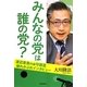 みんなの党は誰の党?―渡辺喜美代表守護霊・破れかぶれインタビュー [単行本]