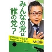 みんなの党は誰の党?―渡辺喜美代表守護霊・破れかぶれインタビュー [単行本]