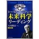 トーマス・エジソンの未来科学リーディング [単行本]