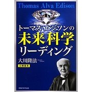 トーマス・エジソンの未来科学リーディング [単行本]