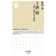 ルポ虐待―大阪二児置き去り死事件(ちくま新書) [新書]
