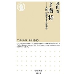 ルポ虐待―大阪二児置き去り死事件(ちくま新書) [新書]