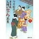 夏花―夢草紙人情おかんヶ茶屋(徳間文庫) [文庫]
