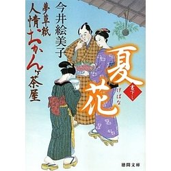 夏花―夢草紙人情おかんヶ茶屋(徳間文庫) [文庫]