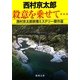 殺意を乗せて…―西村京太郎旅情ミステリー傑作選(徳間文庫) [文庫]