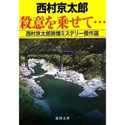 殺意を乗せて…―西村京太郎旅情ミステリー傑作選(徳間文庫) [文庫]