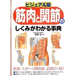 ビジュアル版 筋肉と関節のしくみがわかる事典 [単行本]