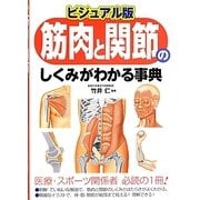 ビジュアル版 筋肉と関節のしくみがわかる事典 [単行本]