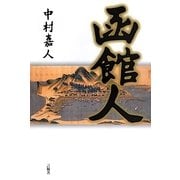 函館人 [単行本]