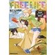 フリーライフ―異世界何でも屋奮闘記〈2〉(FREEDOM NOVEL) [単行本]