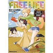 フリーライフ―異世界何でも屋奮闘記〈2〉(FREEDOM NOVEL) [単行本]