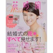 花時間ウエディング　Ｖｏｌｕｍｅ３(カドカワエンタメムック) [ムックその他]