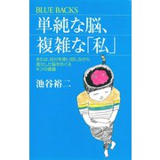 単純な脳、複雑な「私」―または、自分を使い回しながら進化した脳をめぐる4つの講義(ブルーバックス) [新書]