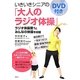 いきいきシニアの「大人のラジオ体操」―DVD付き(講談社の実用BOOK) [単行本]