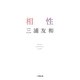 相性(小学館文庫) [文庫]