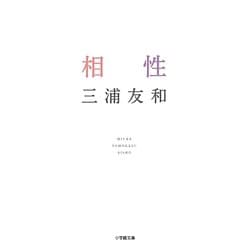 相性(小学館文庫) [文庫]