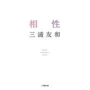 相性(小学館文庫) [文庫]